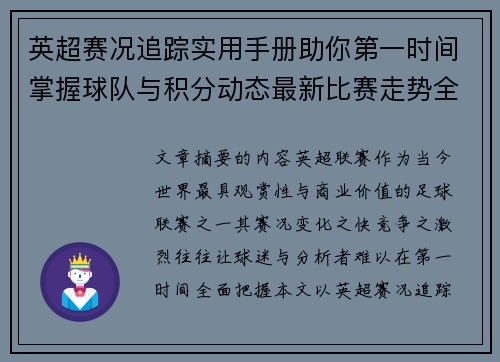 英超赛况追踪实用手册助你第一时间掌握球队与积分动态最新比赛走势全解读