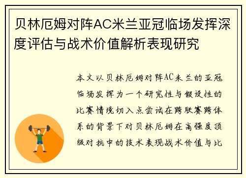 贝林厄姆对阵AC米兰亚冠临场发挥深度评估与战术价值解析表现研究