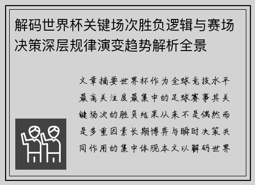 解码世界杯关键场次胜负逻辑与赛场决策深层规律演变趋势解析全景