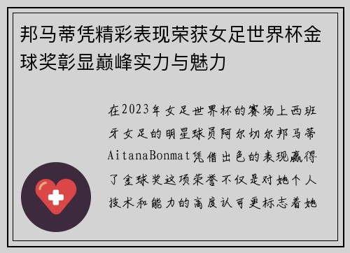 邦马蒂凭精彩表现荣获女足世界杯金球奖彰显巅峰实力与魅力