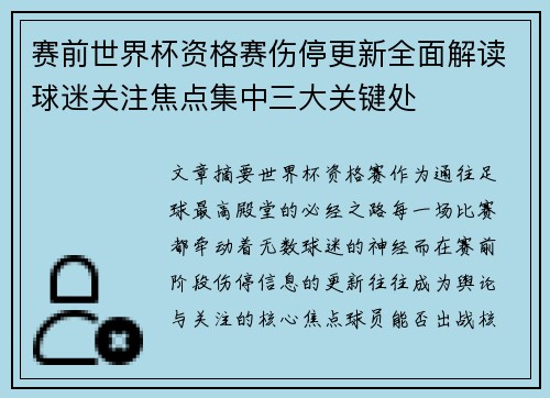 赛前世界杯资格赛伤停更新全面解读球迷关注焦点集中三大关键处