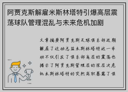 阿贾克斯解雇米斯林塔特引爆高层震荡球队管理混乱与未来危机加剧