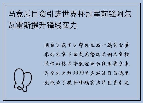马竞斥巨资引进世界杯冠军前锋阿尔瓦雷斯提升锋线实力