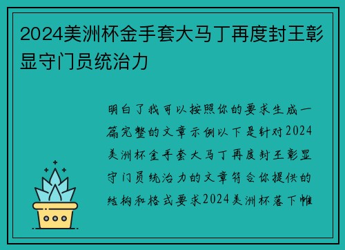 2024美洲杯金手套大马丁再度封王彰显守门员统治力