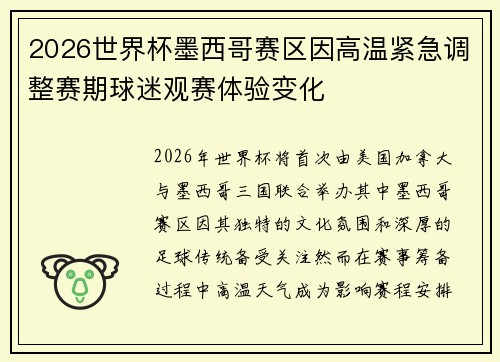 2026世界杯墨西哥赛区因高温紧急调整赛期球迷观赛体验变化