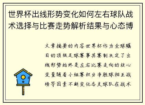 世界杯出线形势变化如何左右球队战术选择与比赛走势解析结果与心态博弈