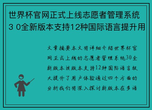 世界杯官网正式上线志愿者管理系统3 0全新版本支持12种国际语言提升用户体验