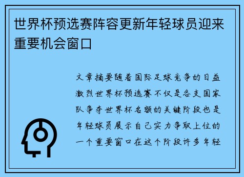 世界杯预选赛阵容更新年轻球员迎来重要机会窗口