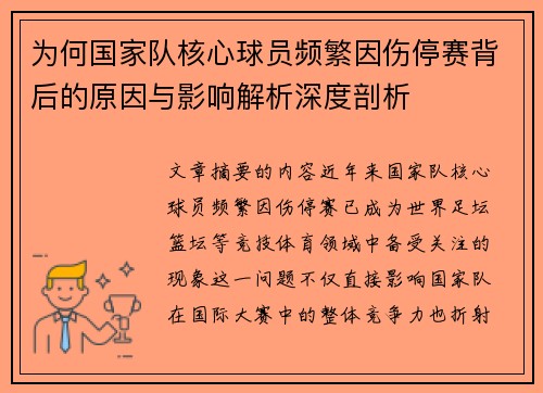 为何国家队核心球员频繁因伤停赛背后的原因与影响解析深度剖析