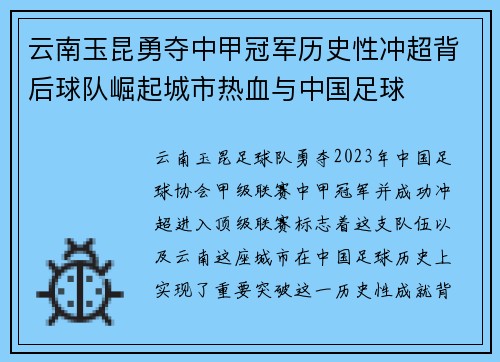 云南玉昆勇夺中甲冠军历史性冲超背后球队崛起城市热血与中国足球