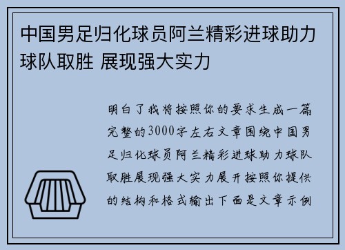 中国男足归化球员阿兰精彩进球助力球队取胜 展现强大实力