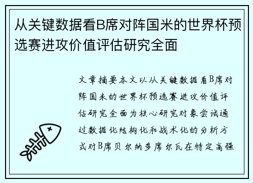 从关键数据看B席对阵国米的世界杯预选赛进攻价值评估研究全面