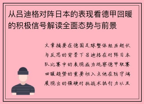 从吕迪格对阵日本的表现看德甲回暖的积极信号解读全面态势与前景