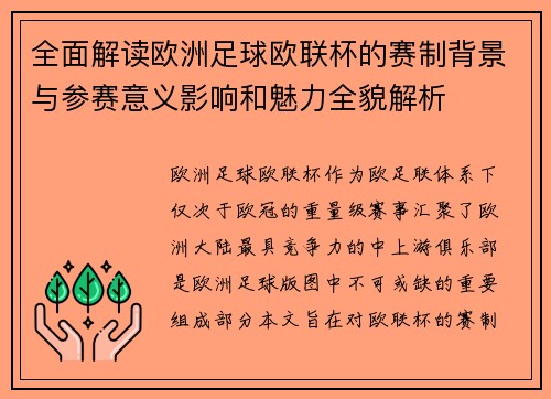 全面解读欧洲足球欧联杯的赛制背景与参赛意义影响和魅力全貌解析