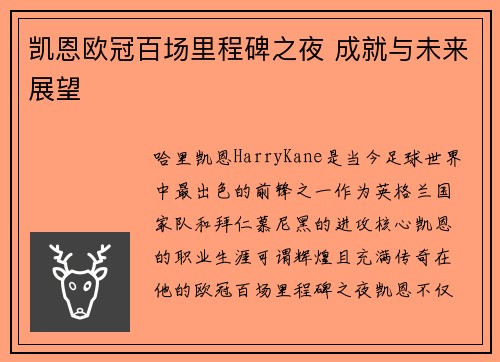凯恩欧冠百场里程碑之夜 成就与未来展望