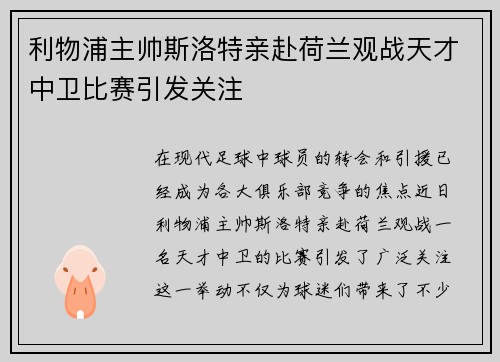 利物浦主帅斯洛特亲赴荷兰观战天才中卫比赛引发关注