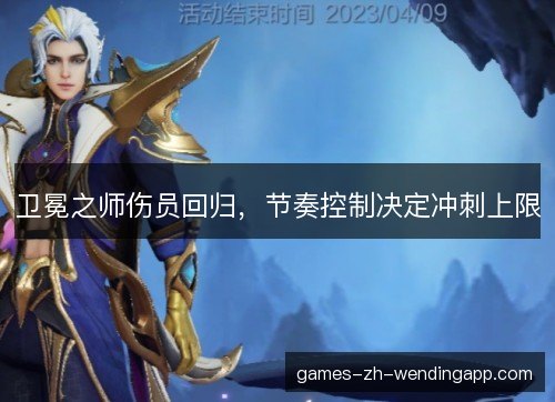 卫冕之师伤员回归，节奏控制决定冲刺上限
