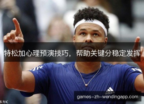 特松加心理预演技巧，帮助关键分稳定发挥