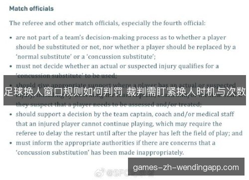 足球换人窗口规则如何判罚 裁判需盯紧换人时机与次数